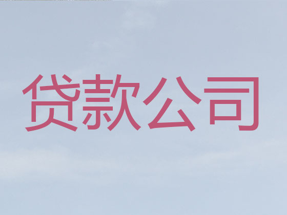 沈阳本地贷款中介公司